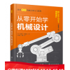 从零开始学机械设计—日本图解机械工学入门系列